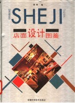 店面设计图鉴