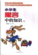 小学生寓言中的知识 下