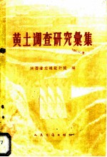 黄土调查研究汇集