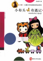 小布头奇遇记