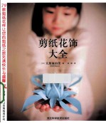 剪纸花饰大全