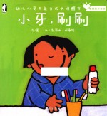 小牙,刷刷