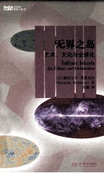 无界之岛 艺术、文化与全球化