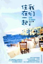 我们住在一起 下