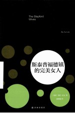 斯泰普福德镇的完美女人