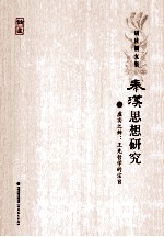 秦汉思想研究 3 虚实之辨：王充哲学的宗旨
