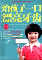 给孩子一口漂亮牙齿