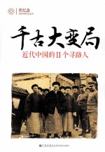 千古大变局 近代中国的11个寻路人