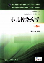 小儿传染病学 第4版