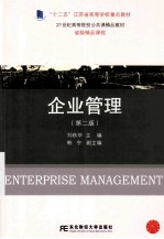 企业管理 第2版