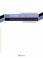 新型城镇化与城乡规划编制创新 第3届金经昌中国青年规划师创新论坛