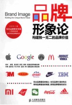 品牌形象论 构建独一无二的品牌价值