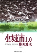 小城市1.0 模具城池