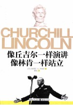 像丘吉尔一样演讲,像林肯一样站立