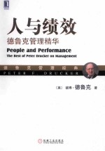 人与绩效 德鲁克管理精华