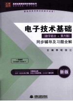 电子技术基础 数字部分 第6版 同步辅导及习题全解 新版