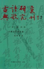 古典诗歌研究汇刊 第13辑 第1册 六朝玄言诗史论 上