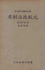 比较政治制度(又名各国政治制度) 第2卷 第3册