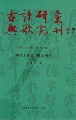 古典诗歌研究汇刊 第13辑 第16册 明代