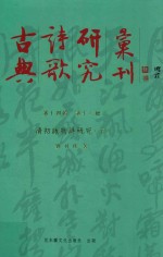 古典诗歌研究汇刊 第14辑 第16册 清初咏物诗研究 下