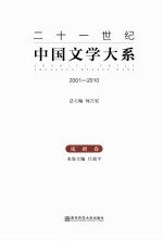 二十一世纪中国文学大系 2001-2010 戏剧卷