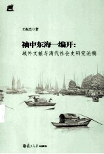 袖中东海一编开 域外文献与清代社会史研究论稿