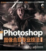 Photoshop图像合成专业技法 2版