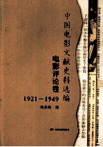 中国电影文献史料选编 电影评论卷 1921-1949