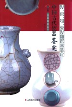 中国古代瓷器鉴定 汝、官、哥、类汝釉瓷器鉴定