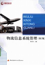 物流信息系统管理 第2版