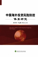中国海外投资风险防控体系研究