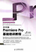 中文版Premiere Pro基础培训教程