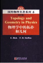 物理学中的拓扑和几何 影印版 英文