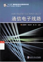 通信电子线路