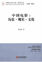 中国电影 历史·现实·文化