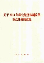 关于2014年深化经济体制改革重点任务的意见