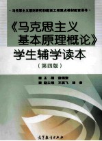 《马克思主义基本原理概论》学生辅学读本 第4版
