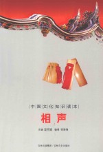 中国文化知识读本 相声