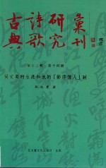 古典诗歌研究汇刊 第13辑 第14册 吴文英的生涯和他的“节序怀人”词