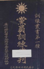 党员训练丛刊