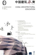 中国建筑教育 2014（总第8册）