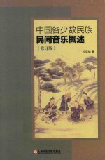中国各少数民族民间音乐概述 修订版