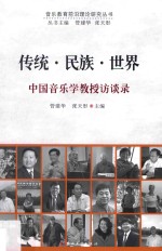 传统·民族·世界 中国音乐学教授访谈录