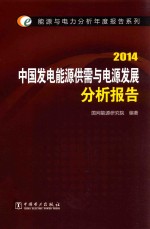 中国发电能源供需与电源发展分析报告 2014