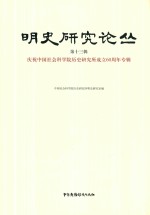 明史研究论丛 第13辑 庆祝中国社会科学院历史研究所成立60周年专辑