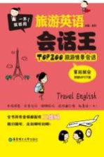 旅游英语会话王 TOP200旅游情景会话拿起就会