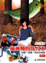 插画师的练习本 构图+线稿+用色全修炼 综合 彩印