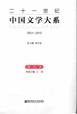 二十一世纪中国文学大系 2001-2010 散文卷