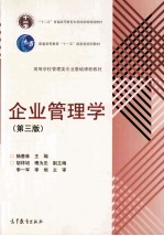 企业管理学 第3版