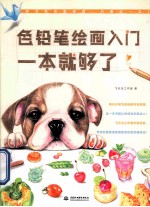 色铅笔绘画入门,一本就够了
